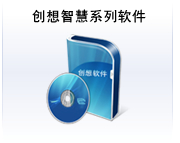 創想智慧系列軟件